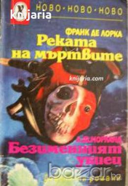 Реката на мъртвите. Безименият убиец 