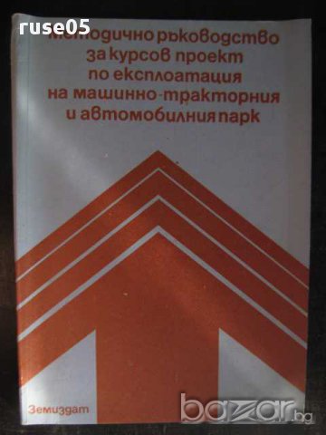 Книга "Мет.р-во за курсовпроект по експ. на авт.парк"-100стр