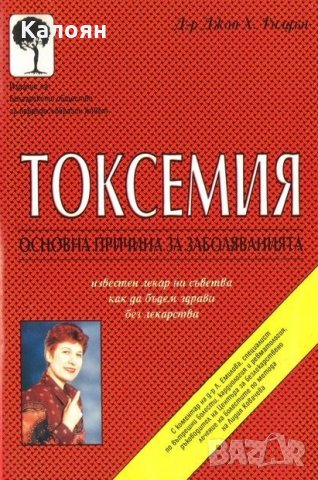Джон Тилдън - Токсемия - Основна причина за болестите (1996)
