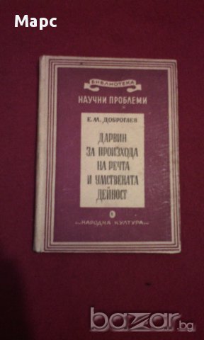 Дарвин за произхода на речта и умствената дейност - 1949 г., снимка 1 - Художествена литература - 14016192