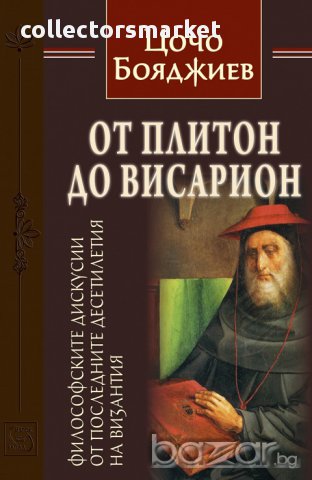 От Плитон до Висарион