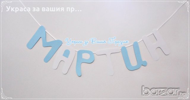 надпис името на детето за детски празник рожден ден кръщене бебешко парти пита 40 дни , снимка 11 - Други - 18342883