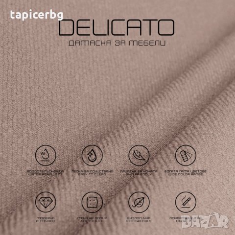 Дамаска - Деликато (1-19), снимка 9 - Платове и дамаски - 25572462