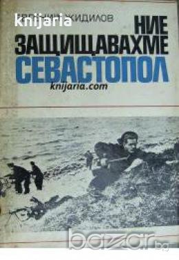 Ние защищавахме Севастопол 