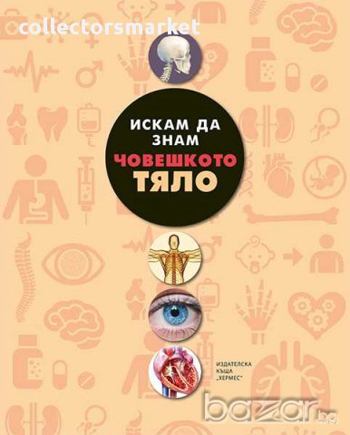 Искам да знам: Човешкото тяло