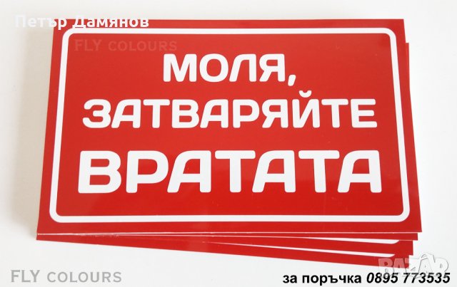 табела "Моля, затваряйте вратата!"