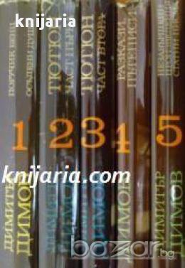 Димитър Димов Събрани съчинения в 5 тома 