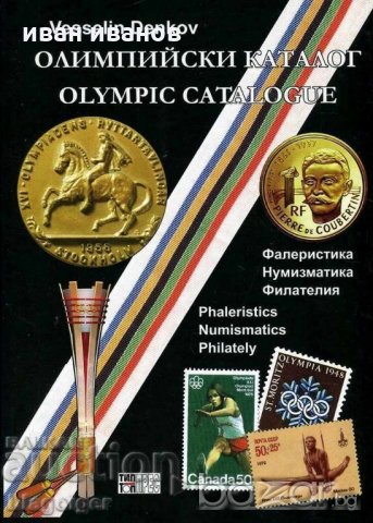 Олимпийски каталог-Денков-фалеристика,нумизматика,филателия
