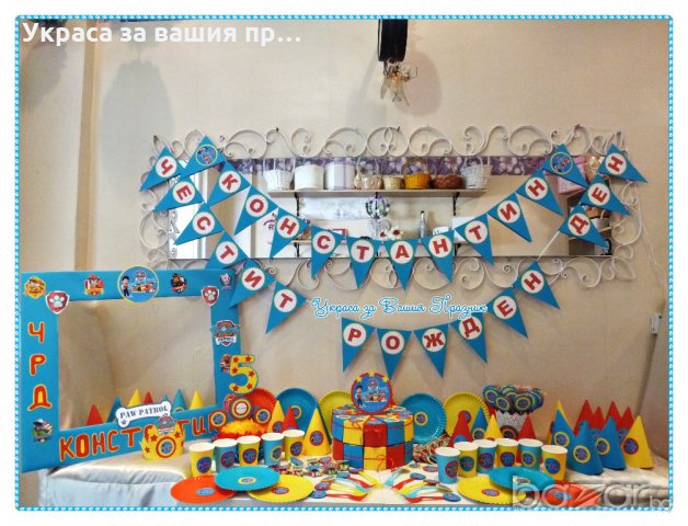 Украса и аксесоари с Пес Патрул /Paw patrol за детски рожден ден, снимка 4 - Други - 20034076