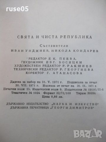Книга "Свята и чиста република - Иван Унджиев" - 224 стр., снимка 9 - Художествена литература - 22383014