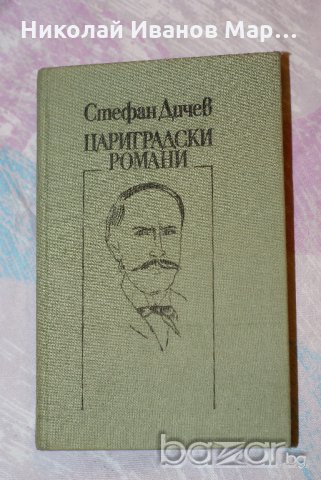 Стефан Дичев - Цариградски романи