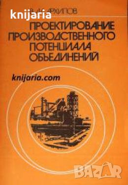Проектирование производственного потенциала объединений 