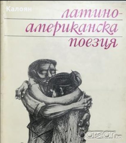 Антология - Латиноамериканска поезия (1968), снимка 1 - Художествена литература - 20567922