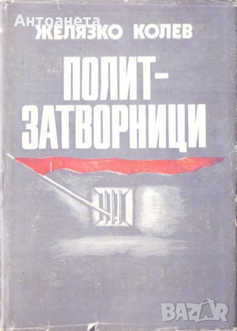 Политзатворници, снимка 1 - Специализирана литература - 24444133