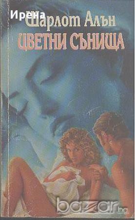 Цветни сънища.  Шарлот Алън, снимка 1