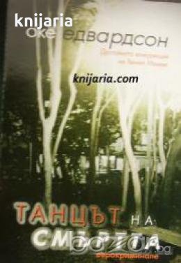 Танцът на смъртта , снимка 1 - Други - 19915660