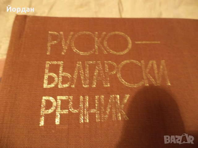 Речници, снимка 11 - Чуждоезиково обучение, речници - 21980653
