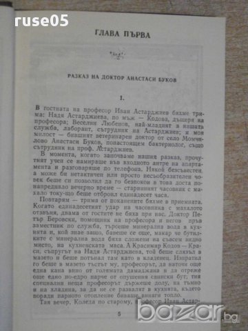 Книга "Убийството на улица *Чехов*-Андрей Гуляшки"-152 стр., снимка 3 - Художествена литература - 15000380