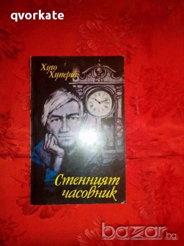 Стенният часовник-Хуго Хуперт, снимка 1 - Художествена литература - 17827590