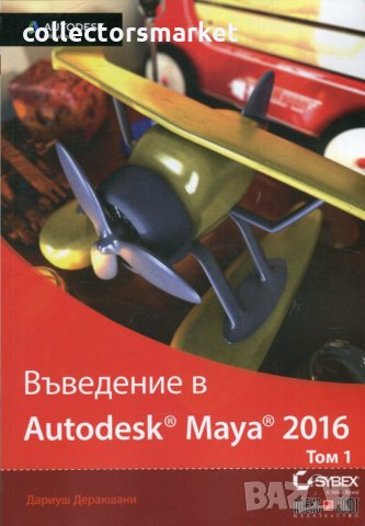 Въведение в Autodesk Maya 2016. Том 1
