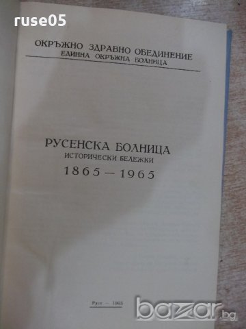 Книга "Русенска болница (1865-1965) - Ст.Баев" - 216 стр., снимка 2 - Специализирана литература - 19971897