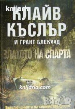 Златото на Спарта 