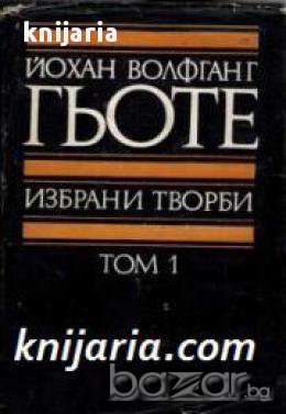 Йохан Волфганг Гьоте Избрани творби в 8 тома том 1: Лирика