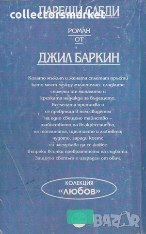 Парещи следи, снимка 2 - Художествена литература - 22590436