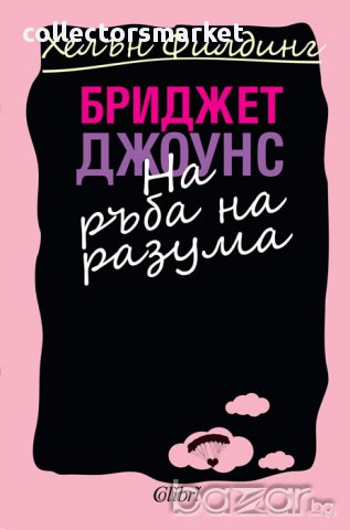 Бриджет Джоунс на ръба на разума