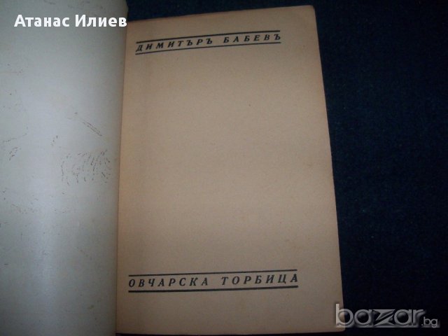 Детска книжка "Овчарска торбица" издание 1932г., снимка 2 - Детски книжки - 18140522