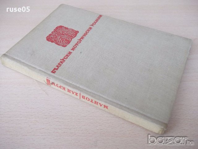 Книга "Хан Крум - Димитър Мантов" - 152 стр., снимка 7 - Художествена литература - 18945969