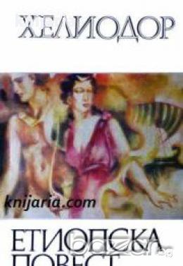 Библиотека за антична литература Хермес: Етиопска повест