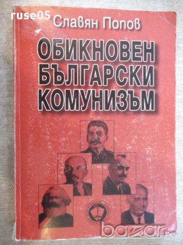 Книга "Обикновен български комунизъм-том1-С.Попов"-400 стр.