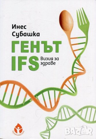 Генът IFS. Визия за здраве
