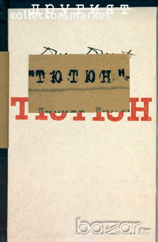 Другият "Тютюн" 