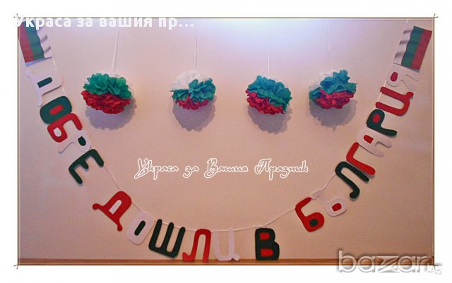 надпис и украса за посрещане на гости от чужбина с българското знаме