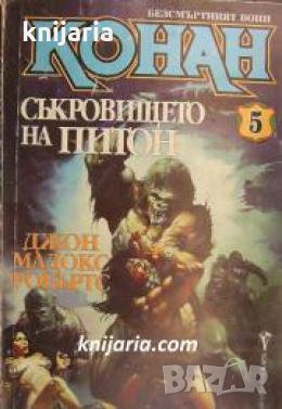 Безсмъртният воин книга 5: Съкровището на Питон 