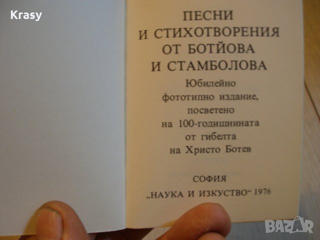 Рядко фототипно издание "Песни и стихотворения на Ботьова и Стамболова, снимка 4 - Други - 22546604