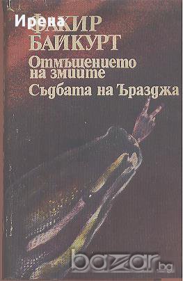 Отмъщението на змиите. Съдбата на Ъразджа.  Факир Байкурт, снимка 1