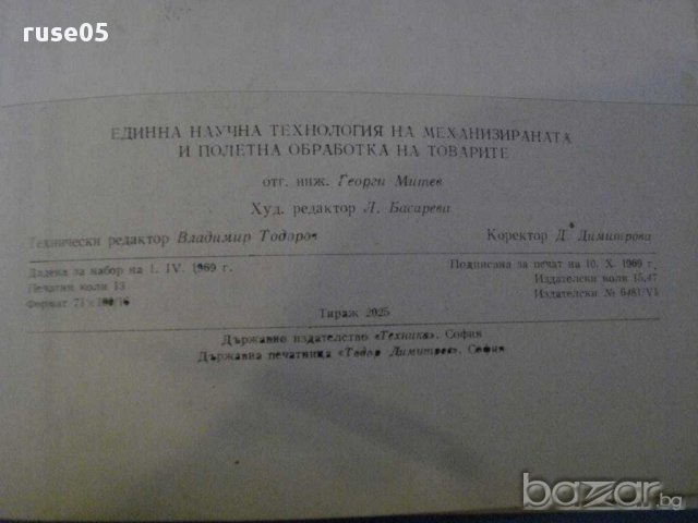Книга "Единна научна технол.на механиз...-Д.Петров"-208 стр., снимка 5 - Специализирана литература - 11383316