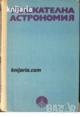 Увлекателна астрономия 