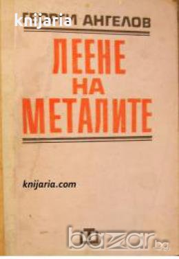 Леене на металите , снимка 1 - Художествена литература - 18234805