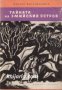 Библиотека Юношески романи: Тайната на змийския остров 