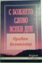 С божието слово всеки ден, снимка 1 - Специализирана литература - 24064011