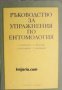 Ръководство за упражнения по ентомология , снимка 1 - Други - 21615622