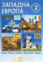 Западна Европа туристически справочник част 2: Гърция, Италия, Испания, Португалия и Андора 