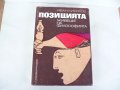 Позицията. Живецът на философията - Иван Кирилов, снимка 1 - Художествена литература - 18949913