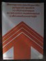 Книга "Мет.р-во за курсовпроект по експ. на авт.парк"-100стр, снимка 1 - Учебници, учебни тетрадки - 8257814