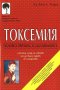Джон Тилдън - Токсемия - Основна причина за болестите, снимка 1 - Художествена литература - 24809017