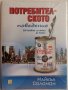 Потребителското поведение,Майкъл Соломон,Изток - Запад,2011г.664стр.Нова,фабрично запечатана!